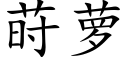 莳萝 (楷体矢量字库)