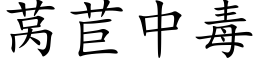 莴苣中毒 (楷体矢量字库)