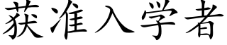 获准入学者 (楷体矢量字库)