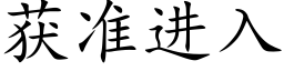 獲準進入 (楷體矢量字庫)