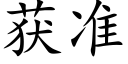 获准 (楷体矢量字库)