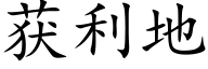 获利地 (楷体矢量字库)