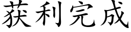 获利完成 (楷体矢量字库)