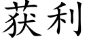 獲利 (楷體矢量字庫)