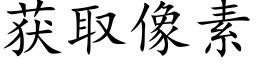 获取像素 (楷体矢量字库)