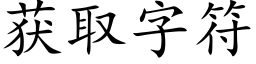 獲取字符 (楷體矢量字庫)