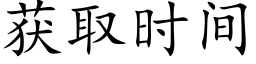 获取时间 (楷体矢量字库)