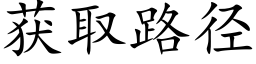 獲取路徑 (楷體矢量字庫)