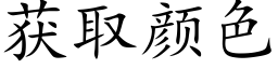 获取颜色 (楷体矢量字库)