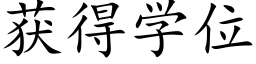 获得学位 (楷体矢量字库)