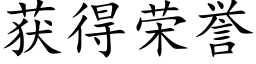 获得荣誉 (楷体矢量字库)