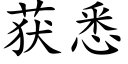 获悉 (楷体矢量字库)