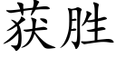 獲勝 (楷體矢量字庫)