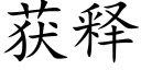 獲釋 (楷體矢量字庫)