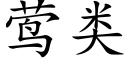 莺類 (楷體矢量字庫)