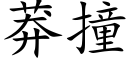 莽撞 (楷體矢量字庫)