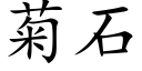 菊石 (楷體矢量字庫)