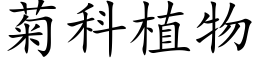 菊科植物 (楷体矢量字库)