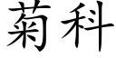 菊科 (楷体矢量字库)