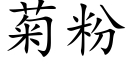 菊粉 (楷体矢量字库)