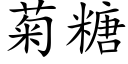 菊糖 (楷体矢量字库)