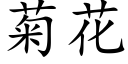 菊花 (楷體矢量字庫)