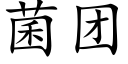 菌团 (楷体矢量字库)