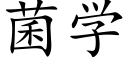 菌学 (楷体矢量字库)