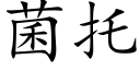 菌托 (楷体矢量字库)