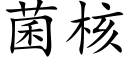 菌核 (楷体矢量字库)