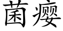 菌瘿 (楷體矢量字庫)