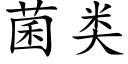 菌类 (楷体矢量字库)