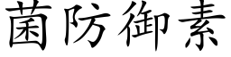 菌防御素 (楷体矢量字库)