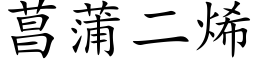 菖蒲二烯 (楷体矢量字库)