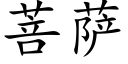 菩萨 (楷体矢量字库)