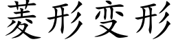 菱形變形 (楷體矢量字庫)