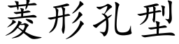 菱形孔型 (楷体矢量字库)