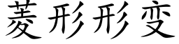 菱形形变 (楷体矢量字库)