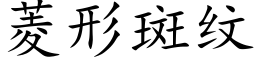 菱形斑紋 (楷體矢量字庫)