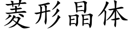 菱形晶體 (楷體矢量字庫)