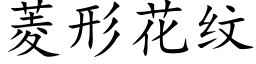 菱形花紋 (楷體矢量字庫)