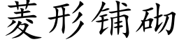 菱形铺砌 (楷体矢量字库)