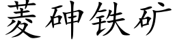 菱砷鐵礦 (楷體矢量字庫)