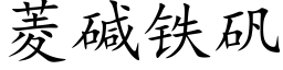 菱堿鐵礬 (楷體矢量字庫)