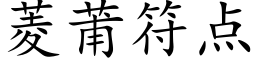 菱莆符点 (楷体矢量字库)