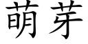 萌芽 (楷体矢量字库)