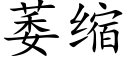 萎缩 (楷体矢量字库)