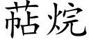 萜烷 (楷體矢量字庫)