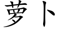 萝卜 (楷体矢量字库)