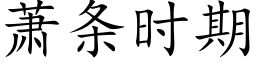 萧条时期 (楷体矢量字库)